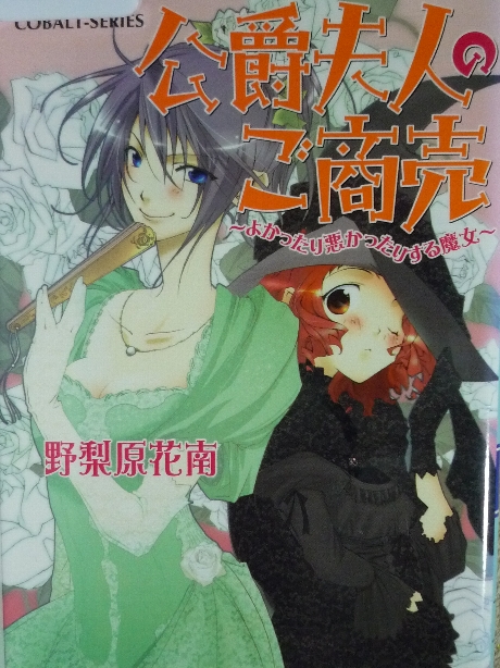 公爵夫人のご商売　野梨原花南(著)